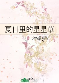 《夏日里的星星草》