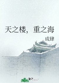《天之楼,重之海》