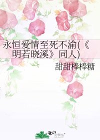 明若晓溪