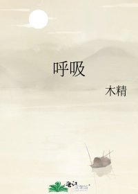 《呼吸》