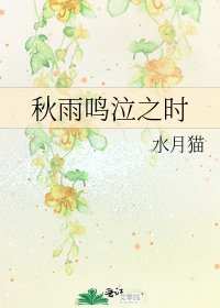 《秋雨鸣泣之时》