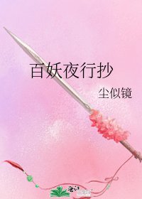 《百妖夜行抄》