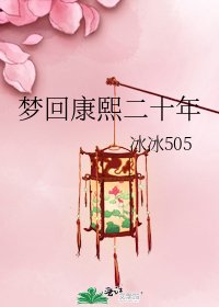 梦回康熙二十年
