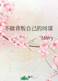 《不做背叛自己的同谋》