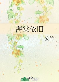 《海棠依旧》
