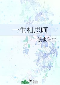 一生相思呵