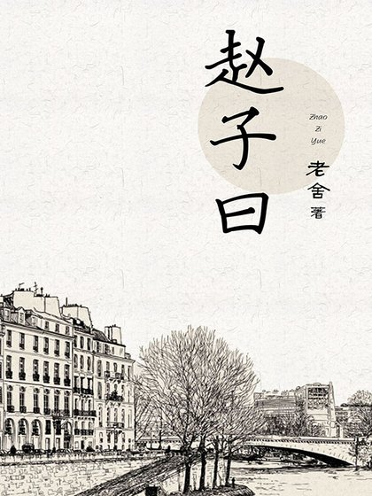 赵子曰