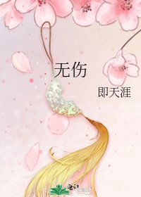 《无伤》