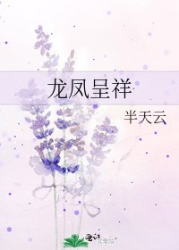 《龙凤呈祥》