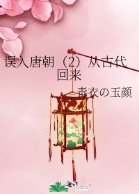 《误入唐朝(2)从古代回来》