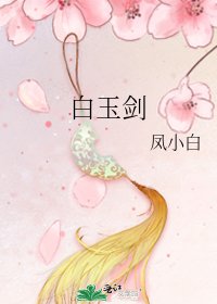 《白玉剑》