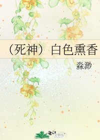 《(死神)白色熏香》
