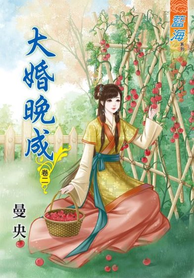 大婚晚成(卷二)