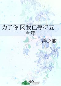《为了你 我已等待五百年》