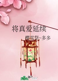 将真爱延续