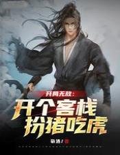开局无敌：开个客栈扮猪吃虎 