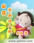 山花渐欲迷人眼(修改版)