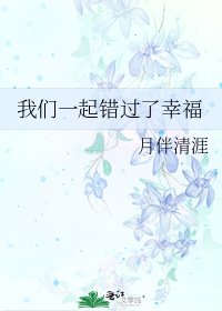 《我们一起错过了幸福》