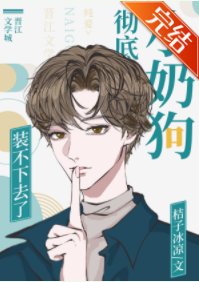 《小奶狗彻底装不下去了!》