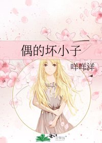 《偶的坏小子》