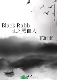 Black Rabbit之黑血人