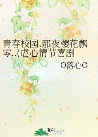 《青春校园.那夜樱花飘零..(虐心情节喜剧结尾)》