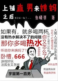 《上铺直男又痛经了》