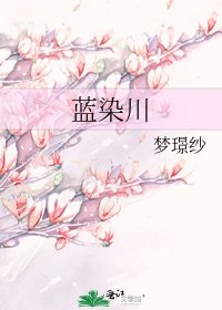 《蓝染川》