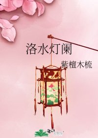《洛水灯阑》