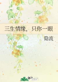 《三生情缘,只你一眼》
