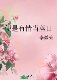 《便是有情当落日》