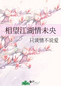 《相望江湖情未央》