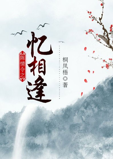 （陈情令同人）陈情令之忆相逢