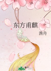 东方甫麒