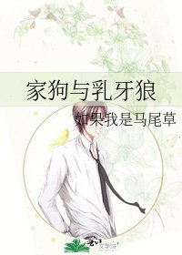 《家狗与乳牙狼》