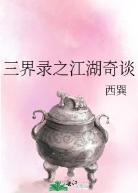 三界录之江湖奇谈