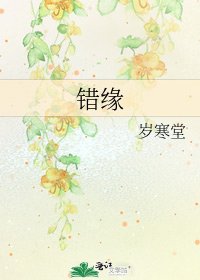 《错缘》