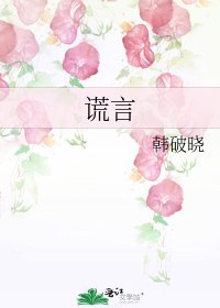 《谎言》