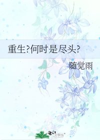 《重生?何时是尽头?》