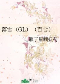 落雪（GL）（百合）