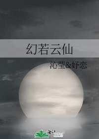 《幻若云仙》
