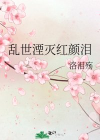 《乱世湮灭红颜泪》