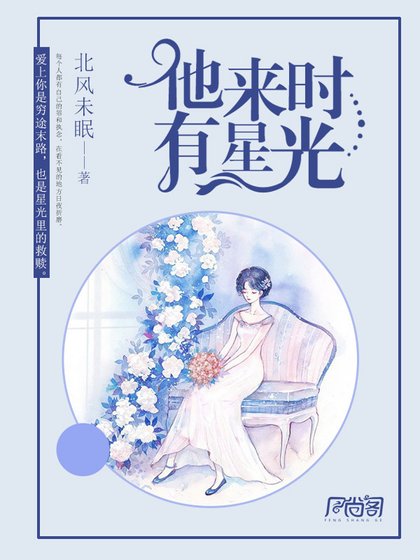 《他来时有星光》