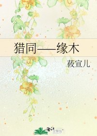 《猎同——缘木》
