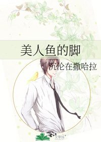 美人鱼的脚