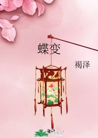 《蝶变》