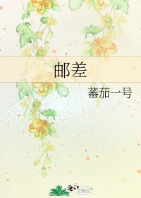 《邮差》