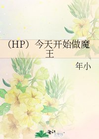 （HP）今天开始做魔王