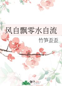 风自飘零水自流