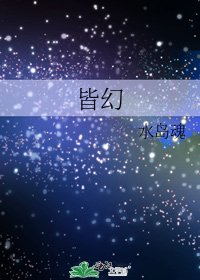 皆幻